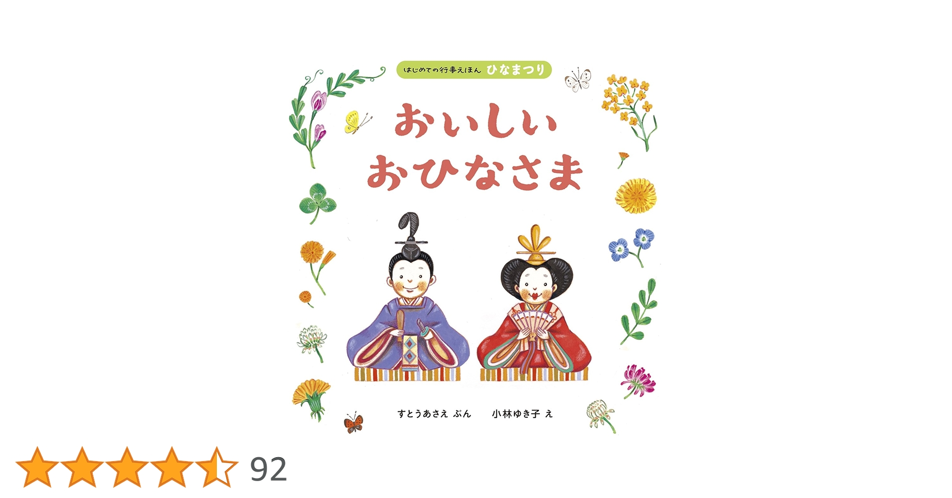 おひなさまのいえ ひなまつりセブン 2冊セット おいしい おひなさま (はじめての行事えほん2) | すとうあさえ, 小林