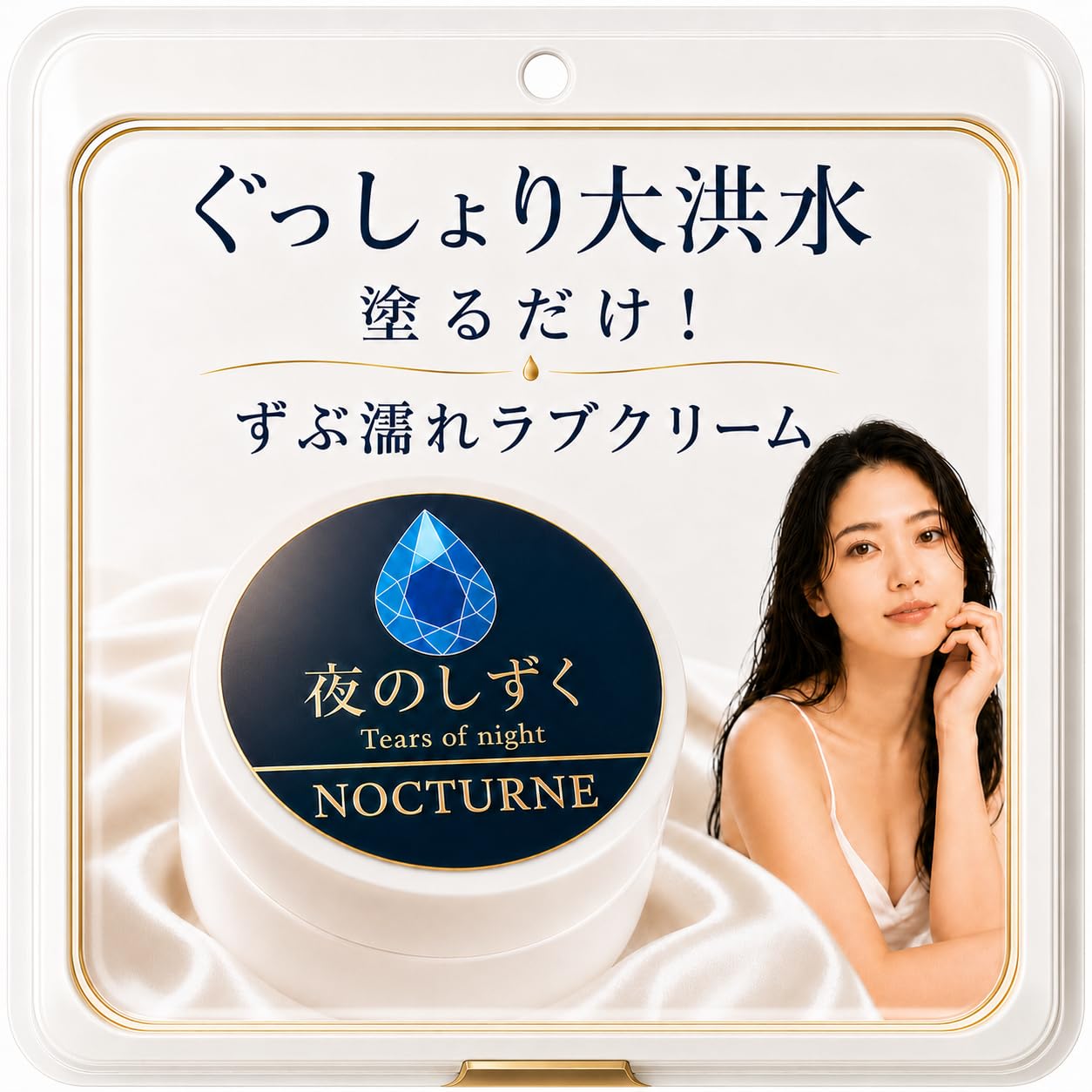 Amazon.co.jp: 【ずぶ濡れラブクリーム】夜のしずく 潮吹き 女性向け