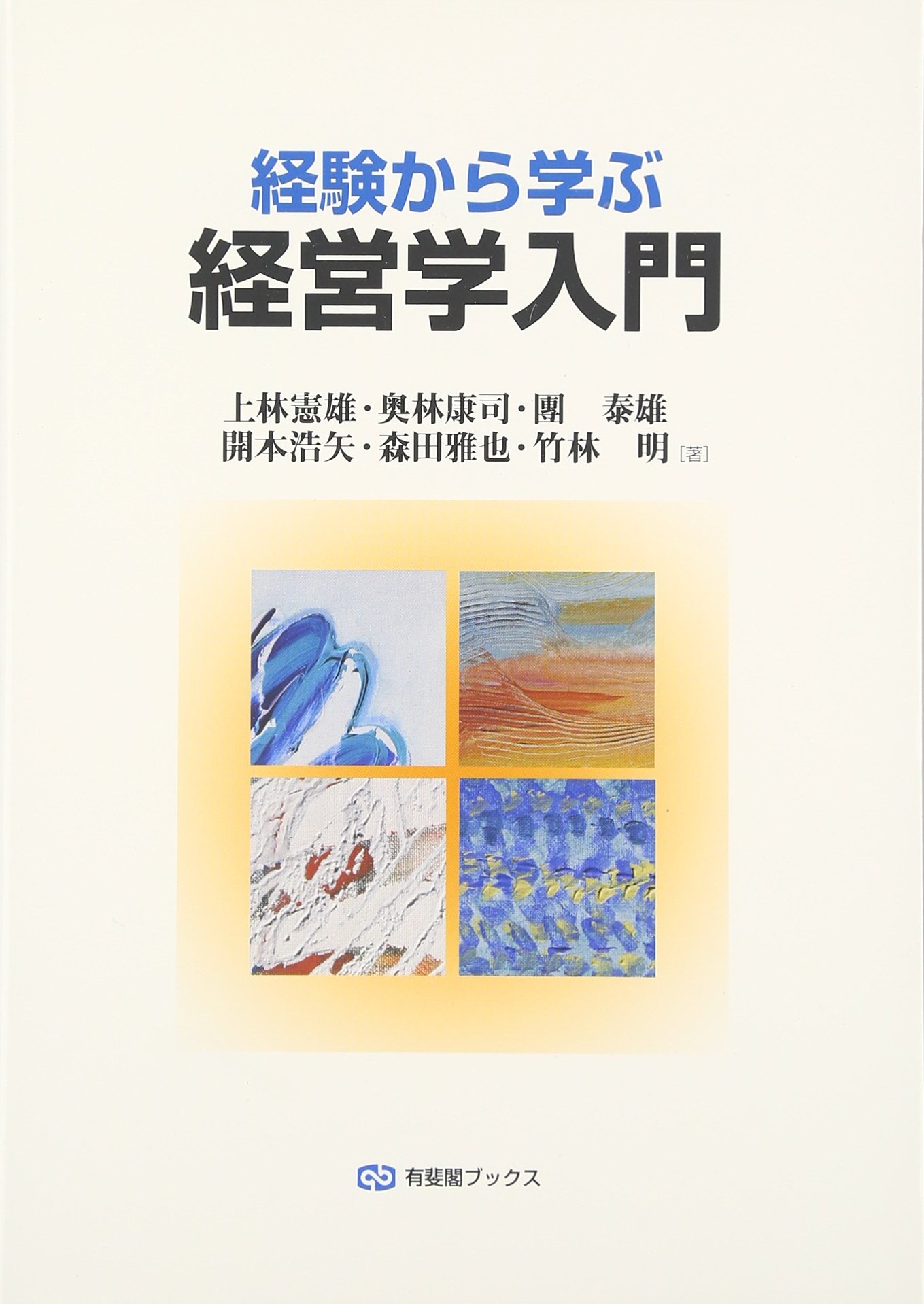 経験から学ぶ経営学入門 (有斐閣ブックス 449) | 上林 憲雄, 奥林 康司