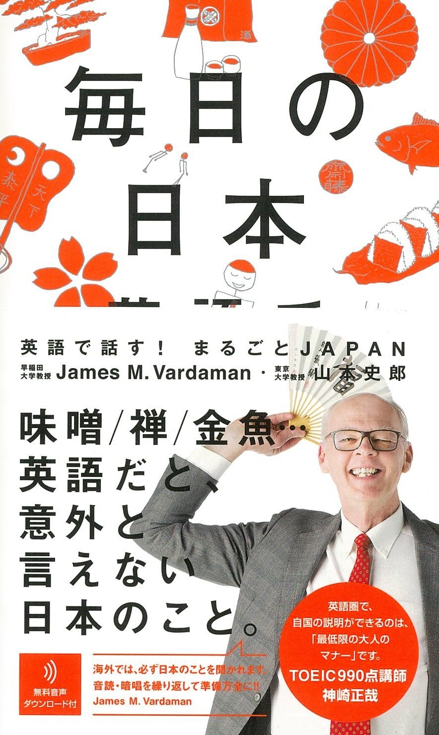 毎日の日本 英語で話す James M Vardaman 山本 史郎 本 通販 Amazon