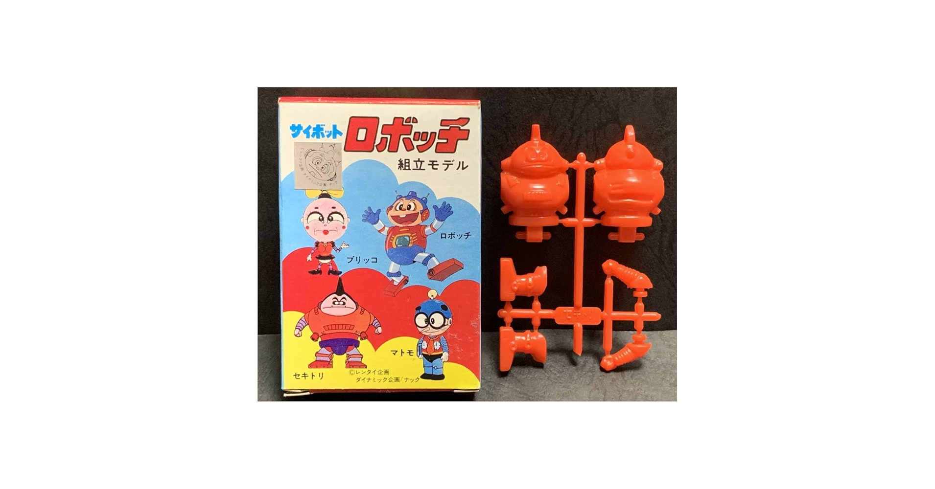Amazon.co.jp: 当時物 古い サイボット ロボッチ セキトリ 組立