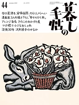 暮しの手帖 2026年 10 月号 雑誌