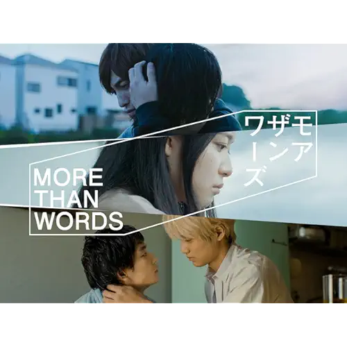 モアザンワーズ(ドラマ)