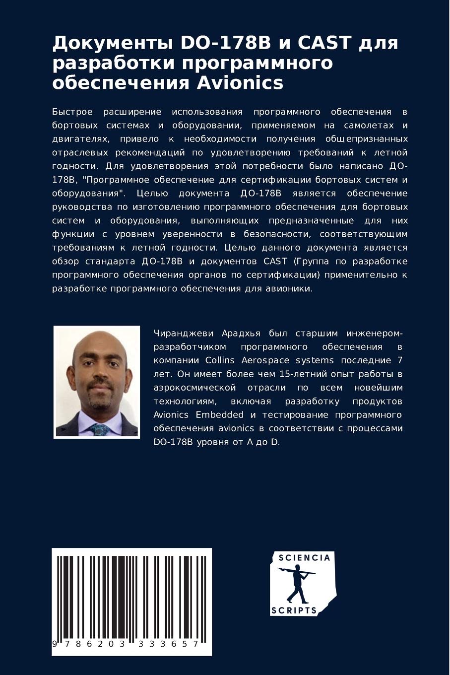 Документы DO-178B и CAST для разработки программного обеспечения Avionics (Russian Edition)