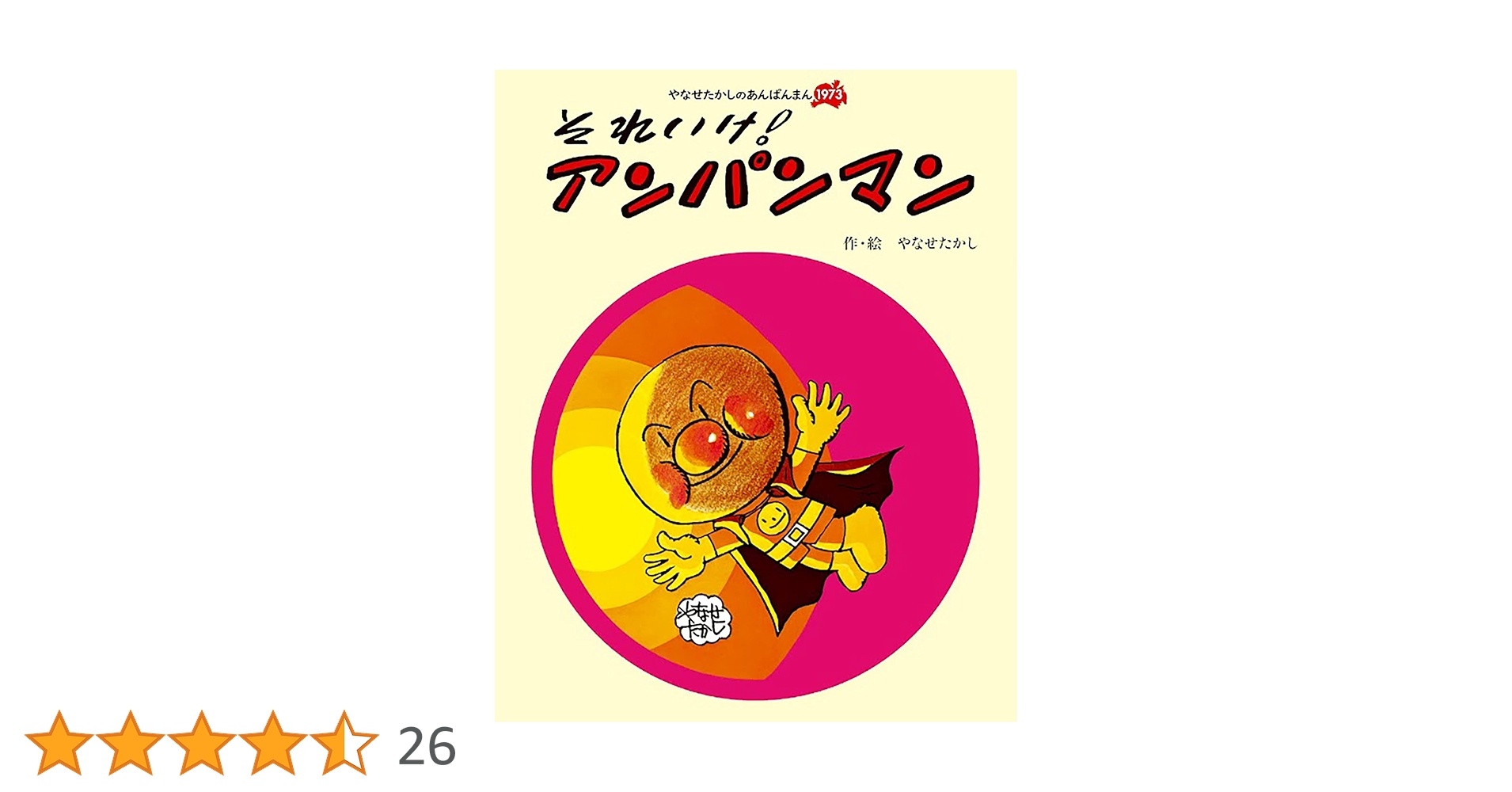 Amazon.co.jp: それいけ！アンパンマン (やなせたかしの