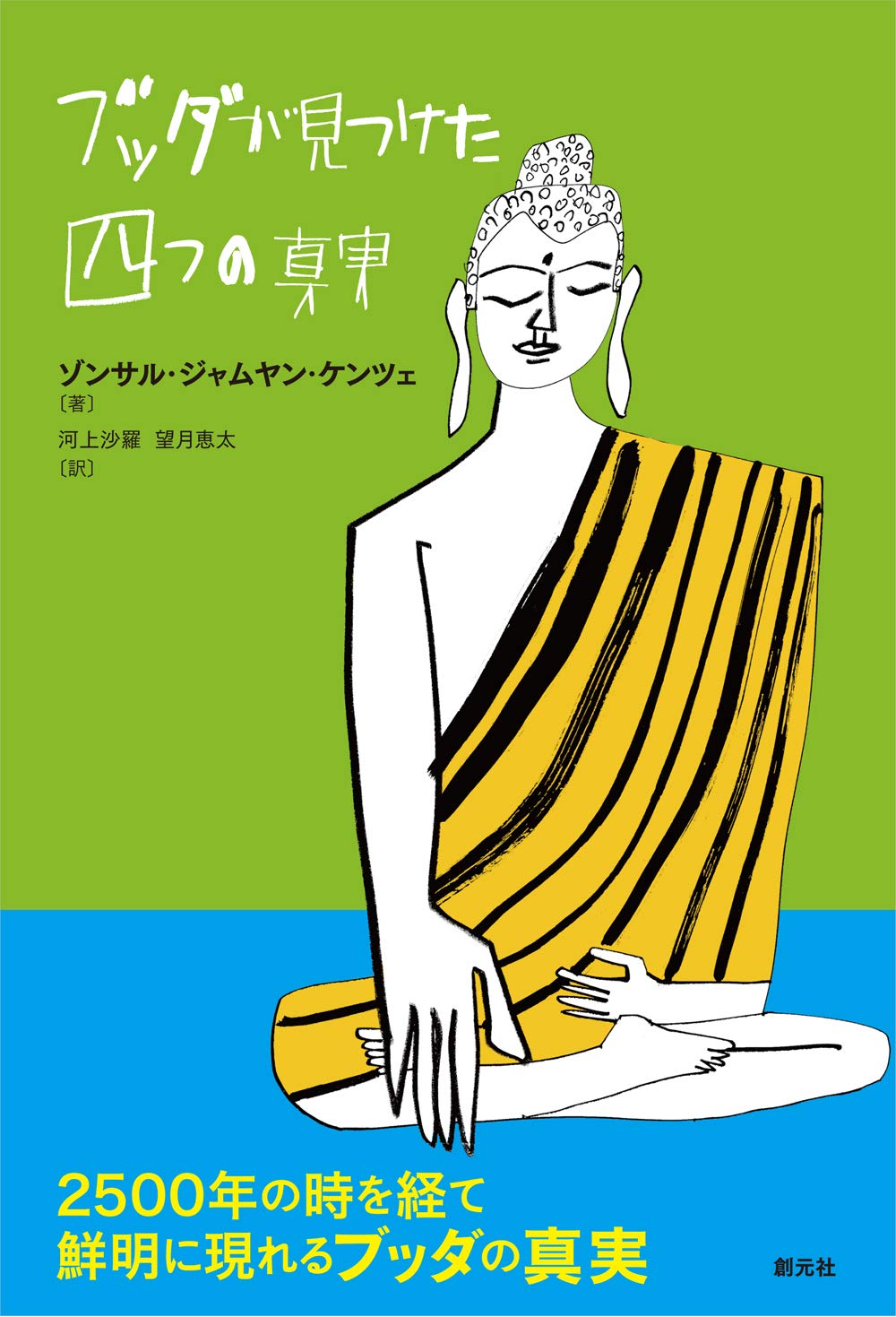 ブッダが見つけた四つの真実 | ゾンサル・ジャムヤン・ケンツェ, 河上