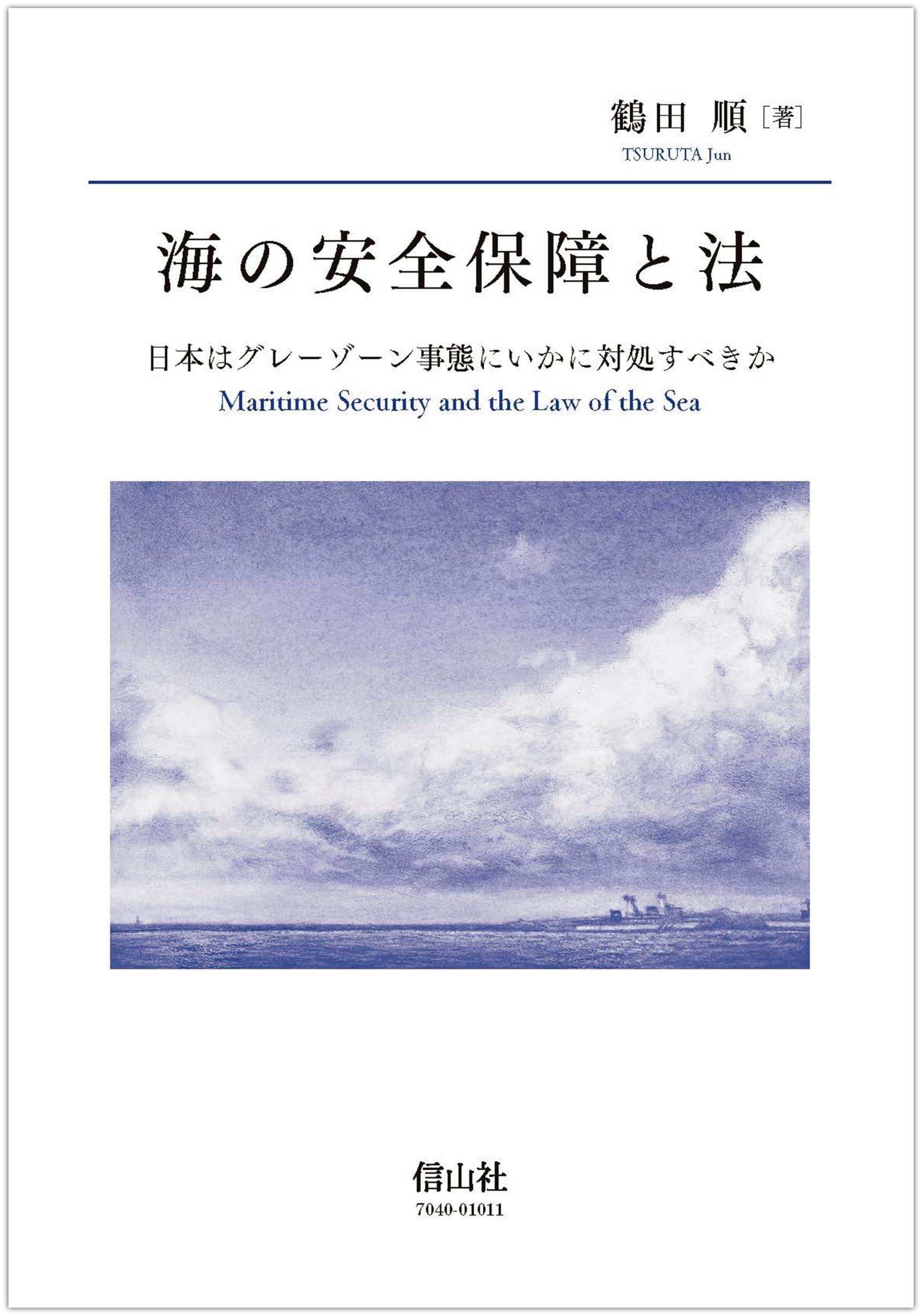 海の安全保障と法 ― 日本はグレーゾーン事態にいかに対処すべきか