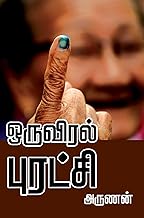 ORU VIRAL PURATCHI: The Election History of India (Tamil Edition)
