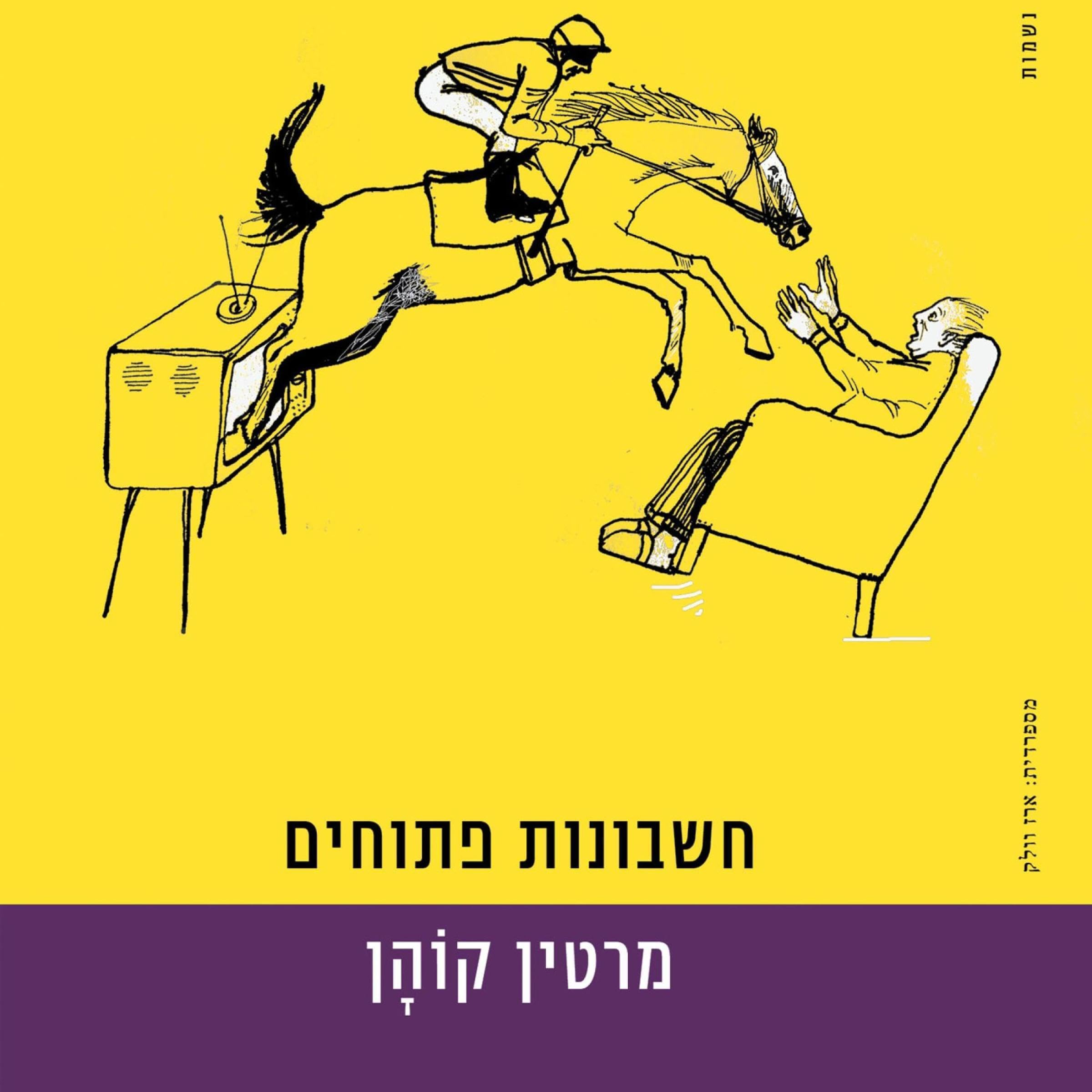 חשבונות פתוחים