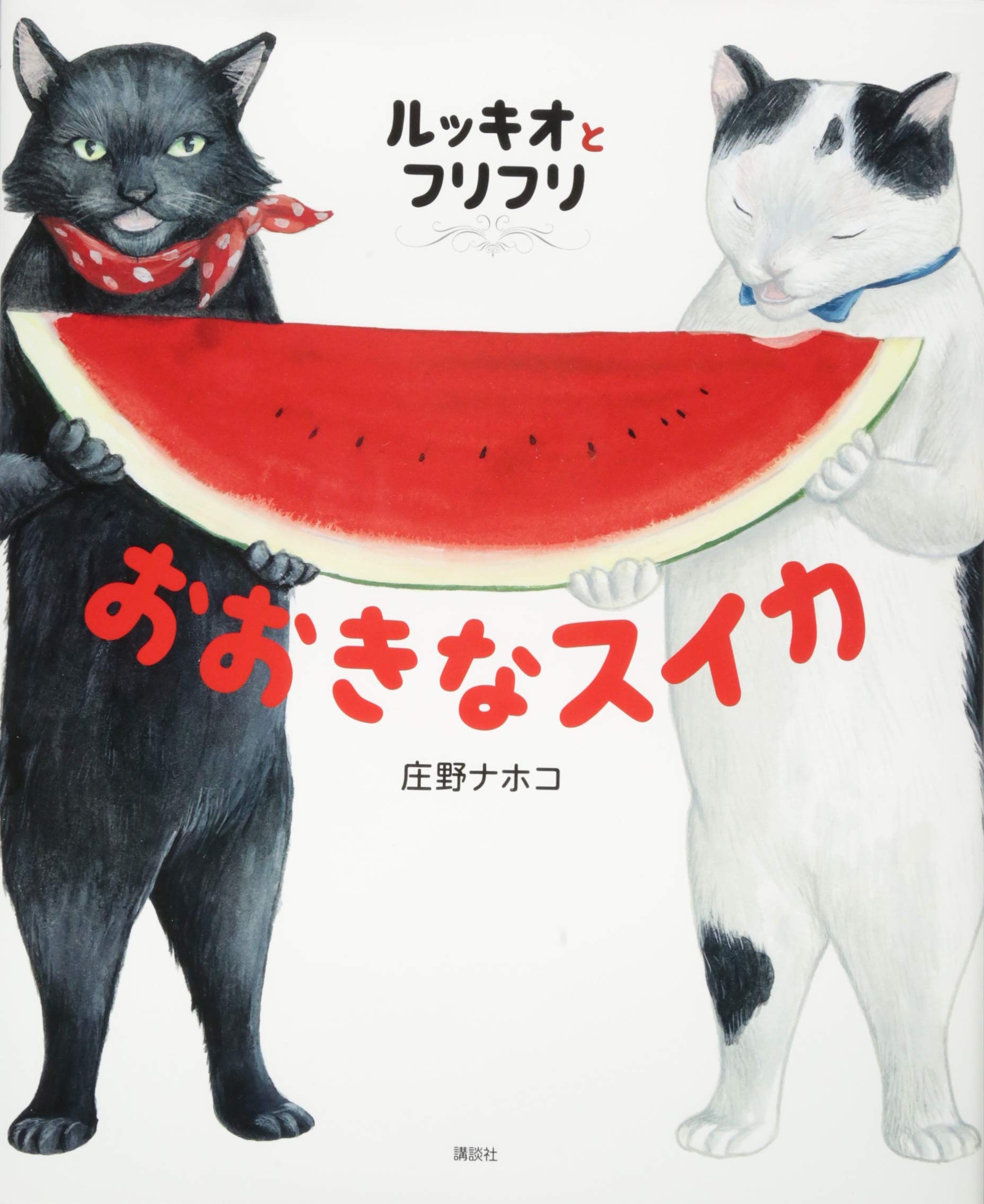 ルッキオとフリフリ おおきなスイカ (講談社の創作絵本シリーズ 