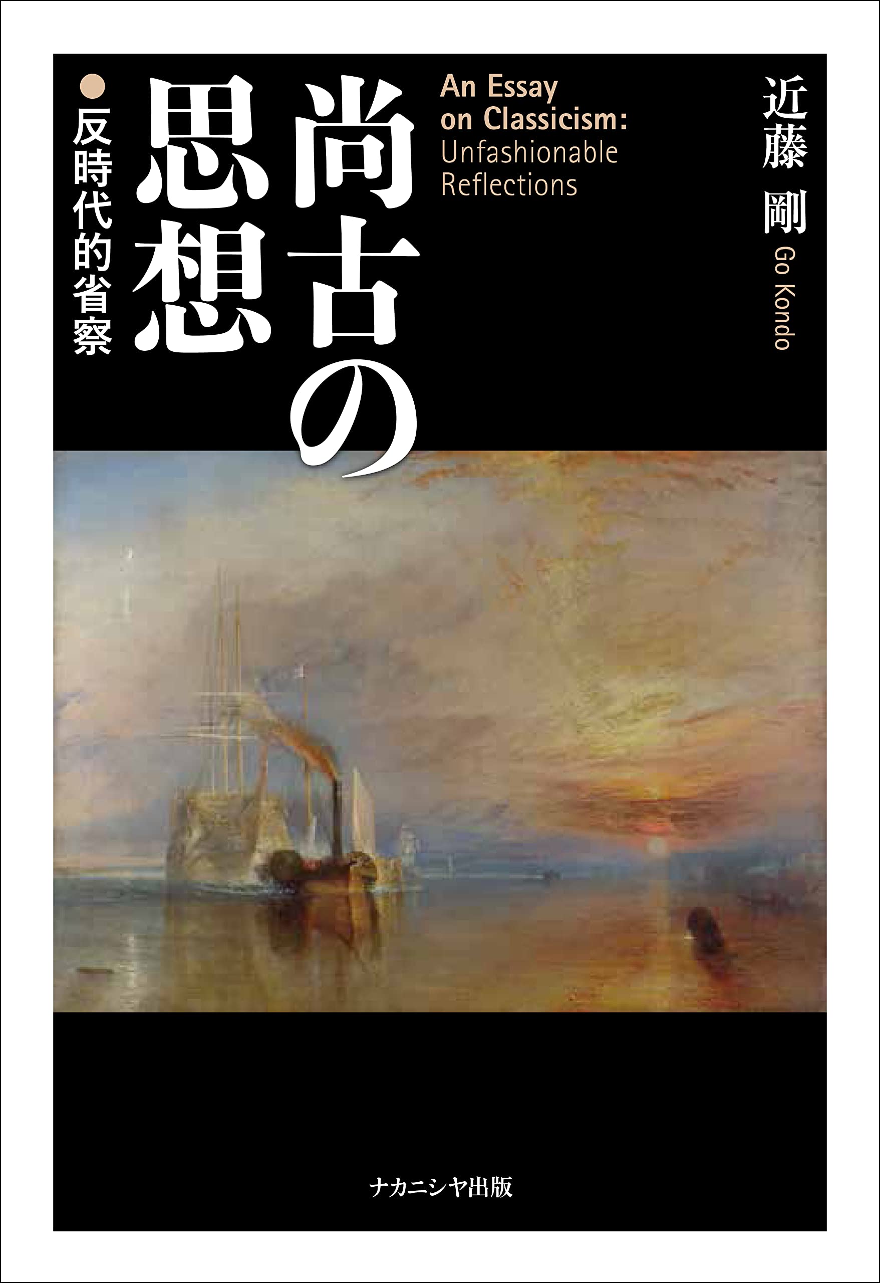 尚古の思想―反時代的省察 | 近藤 剛 |本 | 通販 | Amazon