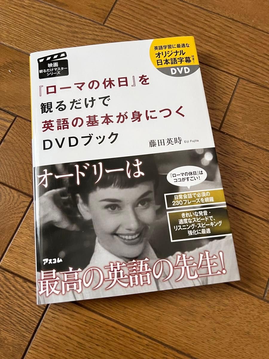 Amazon.co.jp: ローマの休日 を観るだけで英語の基本が身につくDVD 