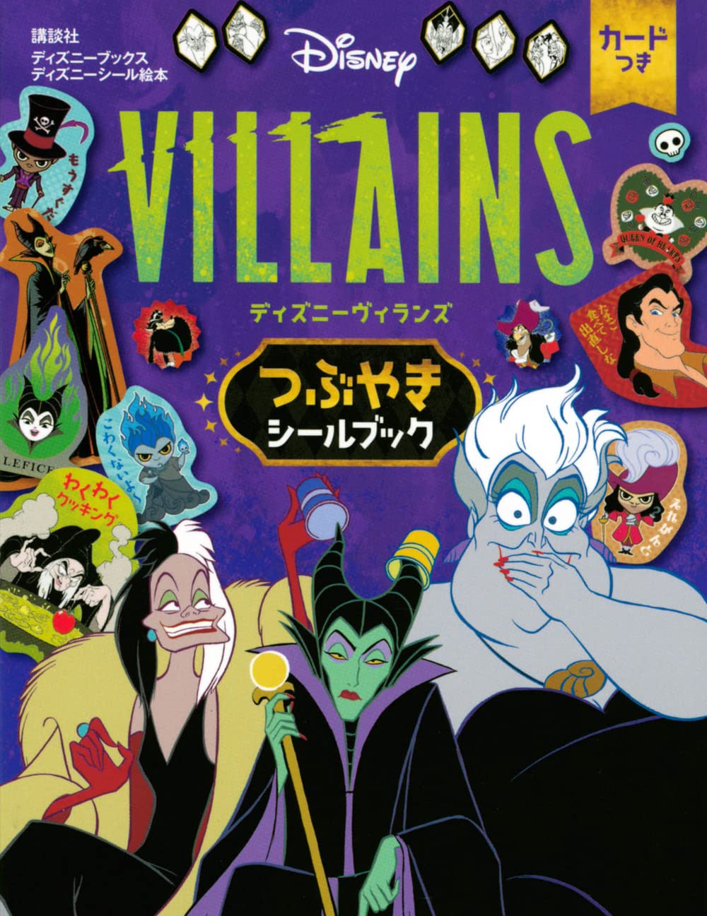 ディズニーヴィランズ つぶやきシールブック(ディズニーブックス
