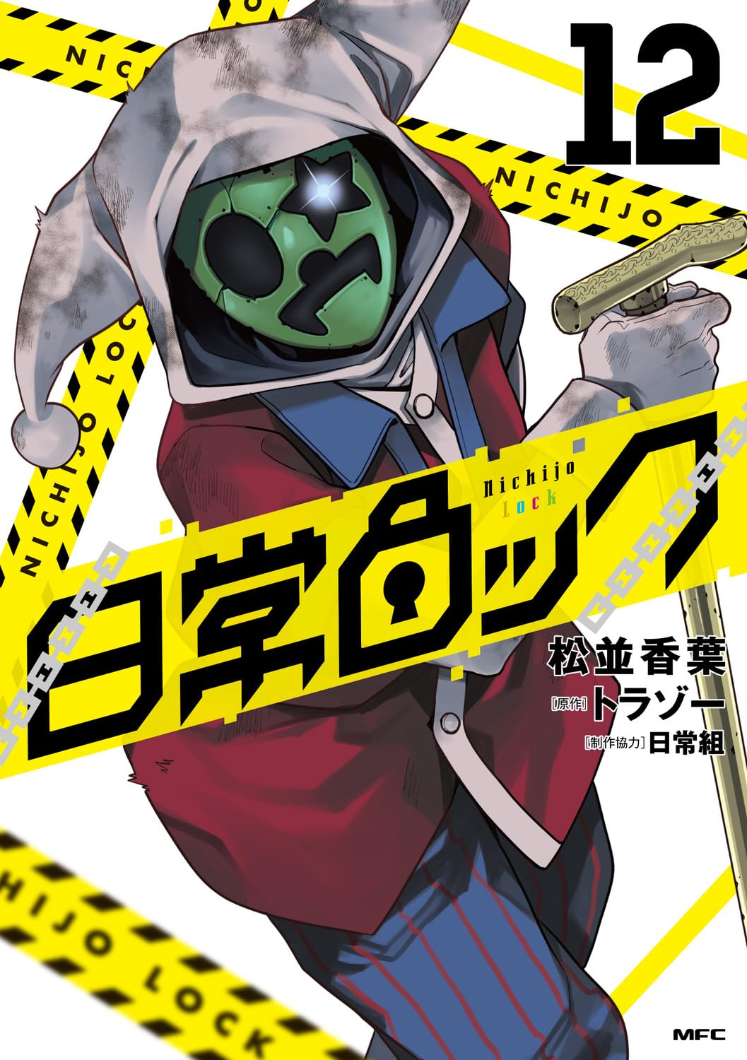 Amazon.co.jp: 日常ロック 12 (MFC) : 松並 香葉, 日常組, トラゾー: 本