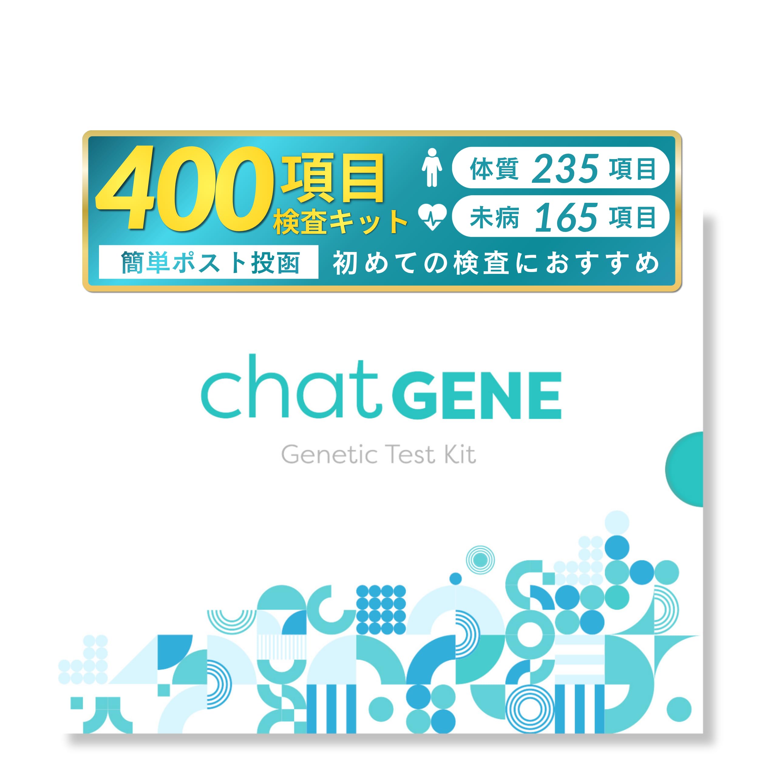 Amazon | chatGENE チャットジーン 400項目 遺伝子検査キット 遺伝子