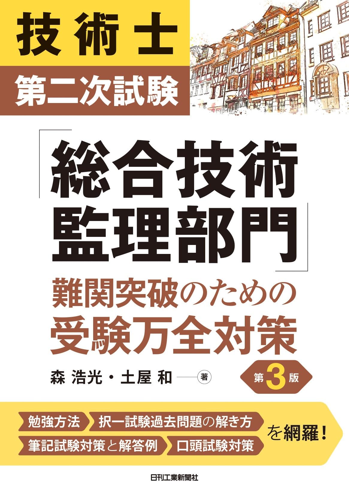 絶版　技術士制度における総合技術監理部門の技術体系 (第2版) 青本 技術士制度における総合技術監理部門の技術体系」（総監青本）の解説書