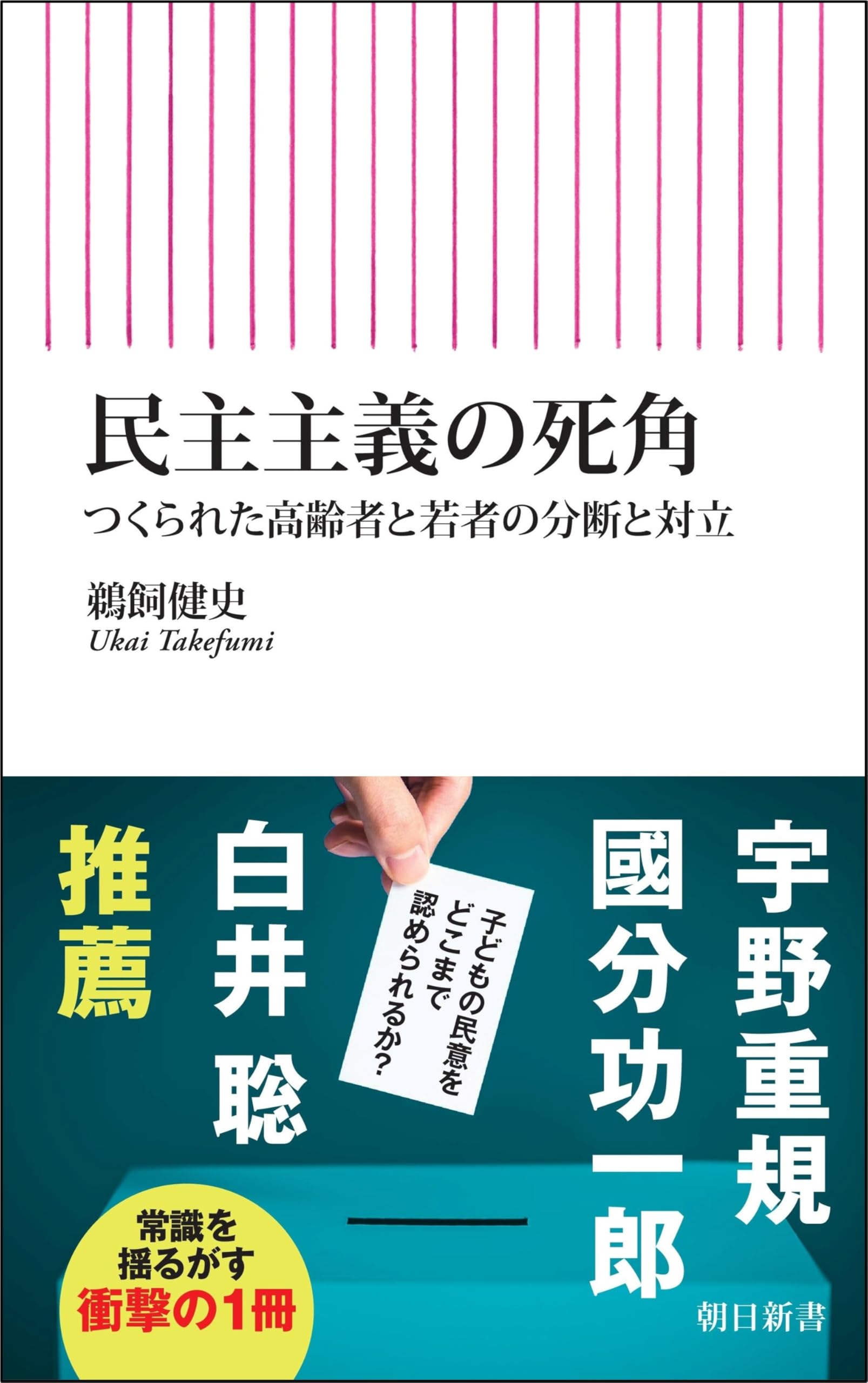 Amazon.co.jp: 民主主義の死角 つくられた高齢者と若者の分断と対立