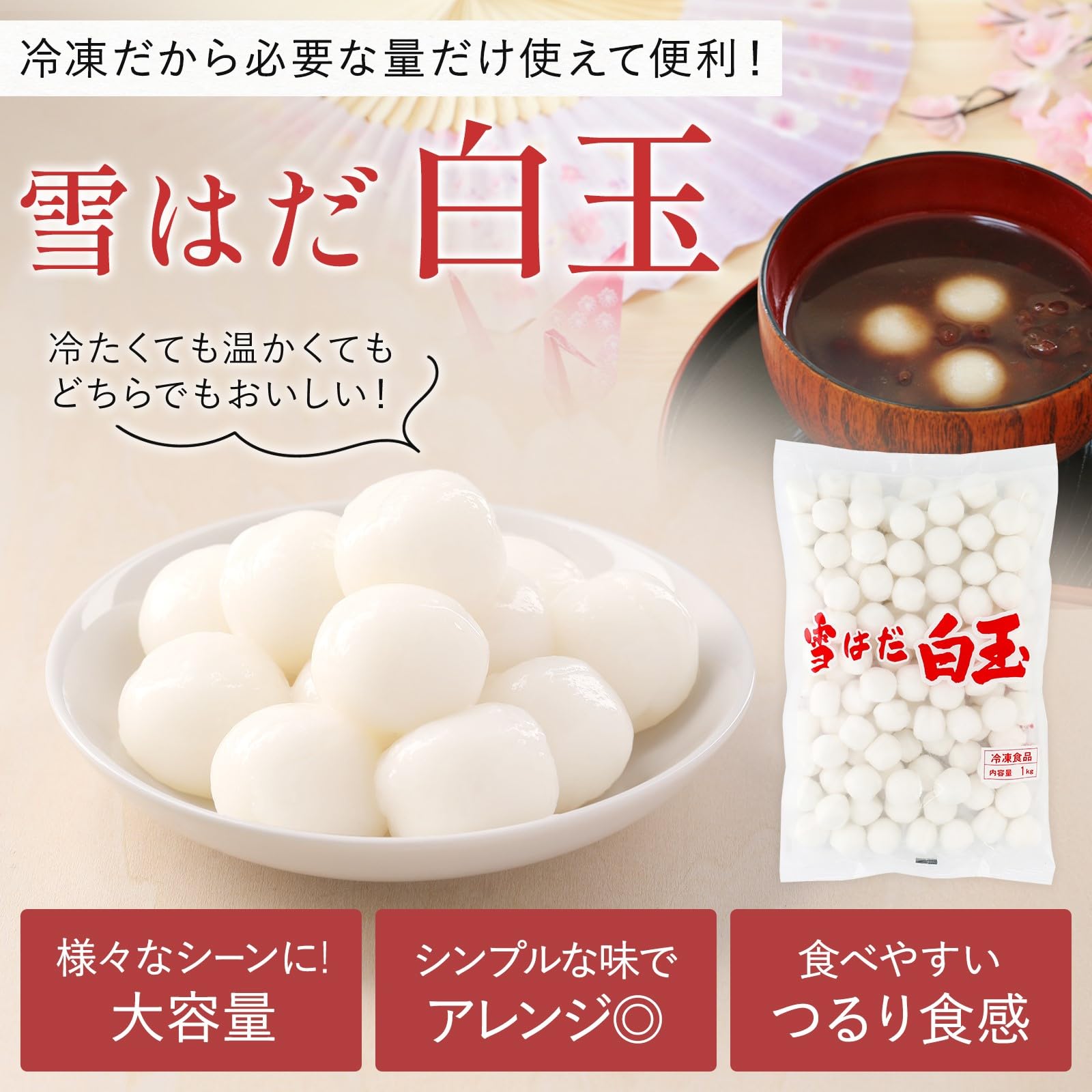 Amazon | 冷凍 白玉 団子 白＆赤セット雪はだ【冷凍保存で使いたい分 