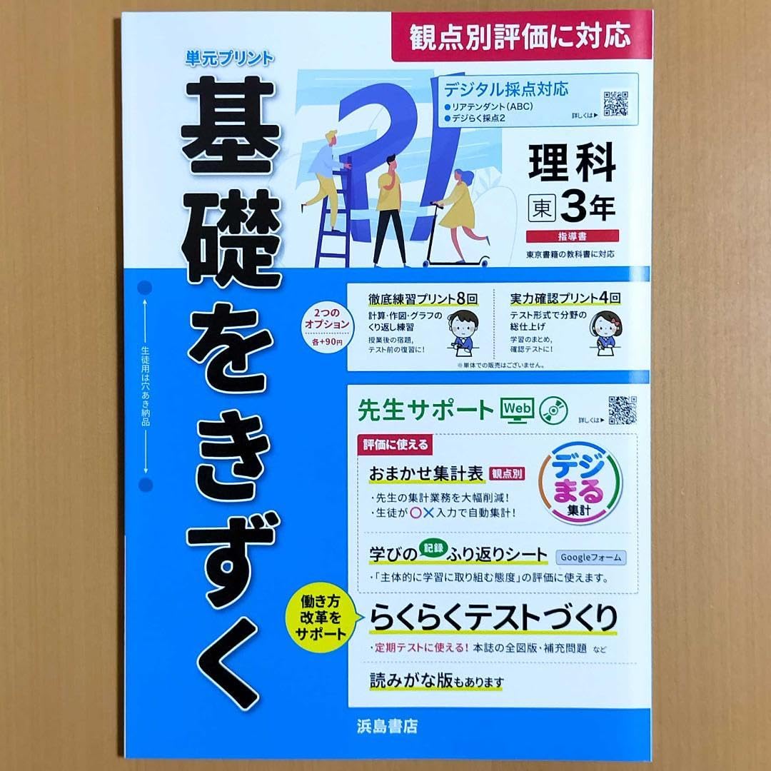 Amazon.co.jp: 2024年度版 基礎をきずく 理科3年 東京書籍版教師