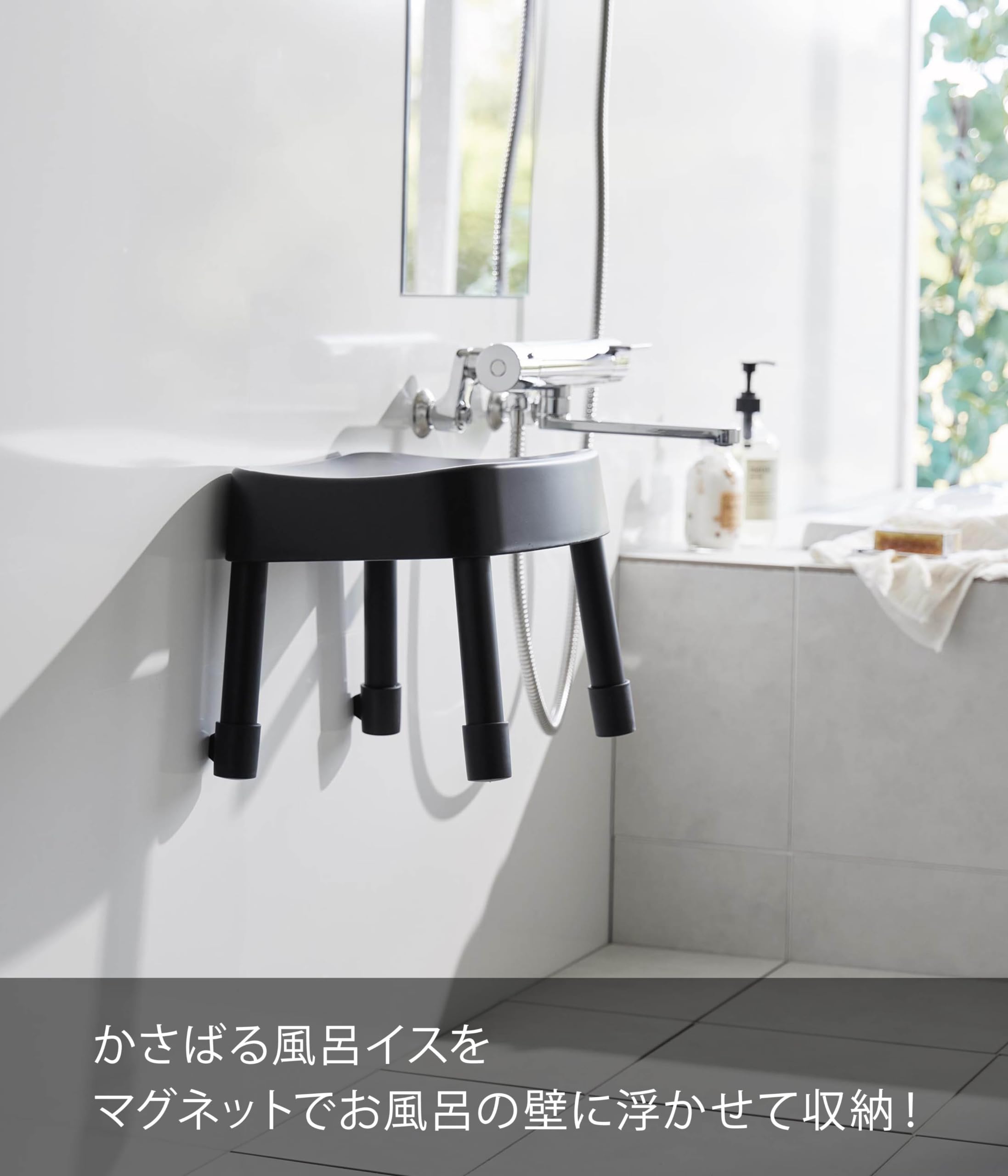 Amazon｜山崎実業(Yamazaki) マグネット風呂イス SH25 ブラック W31.5