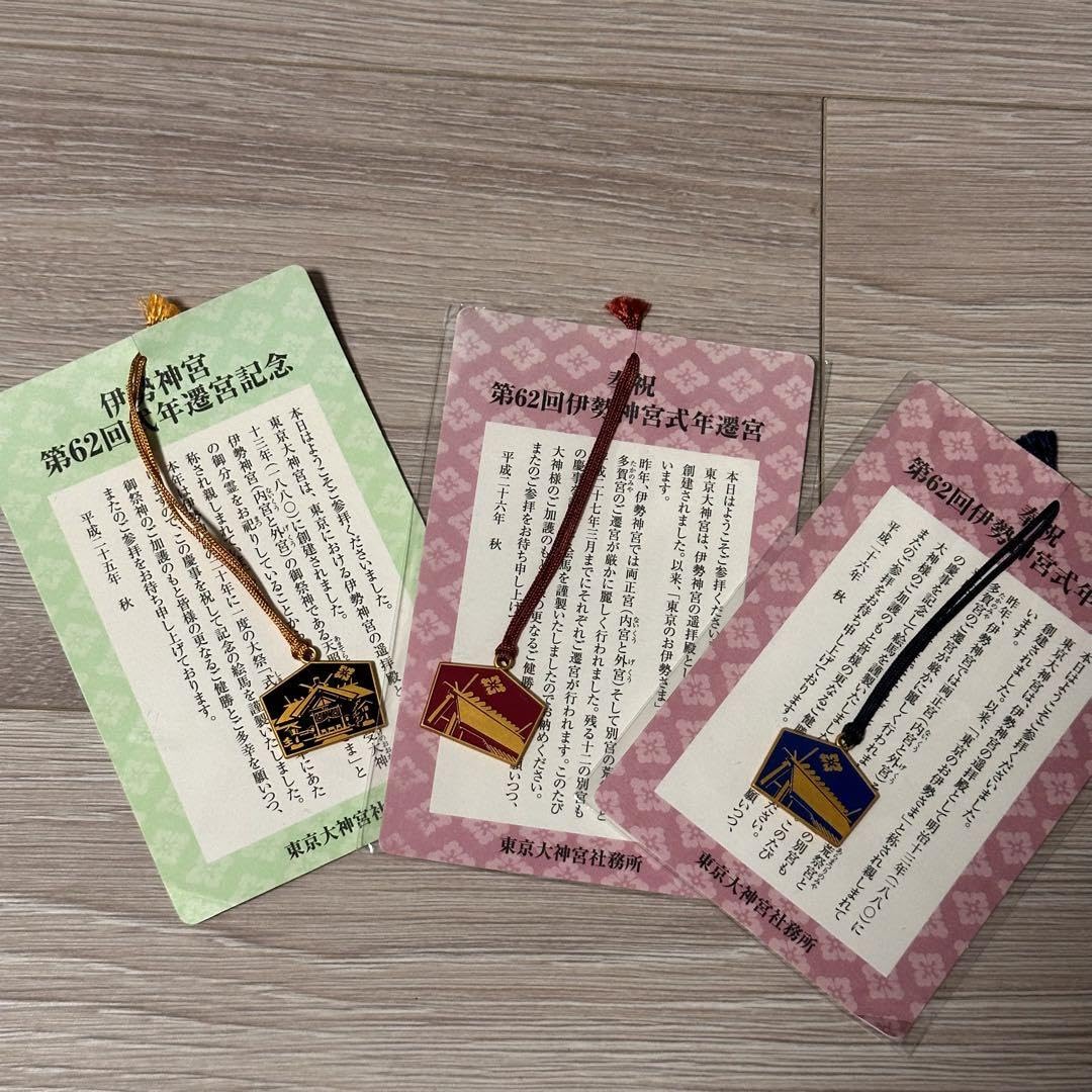 Amazon.co.jp: 伊勢神宮 式年遷宮 記念品 東京大神宮 3種 : おもちゃ