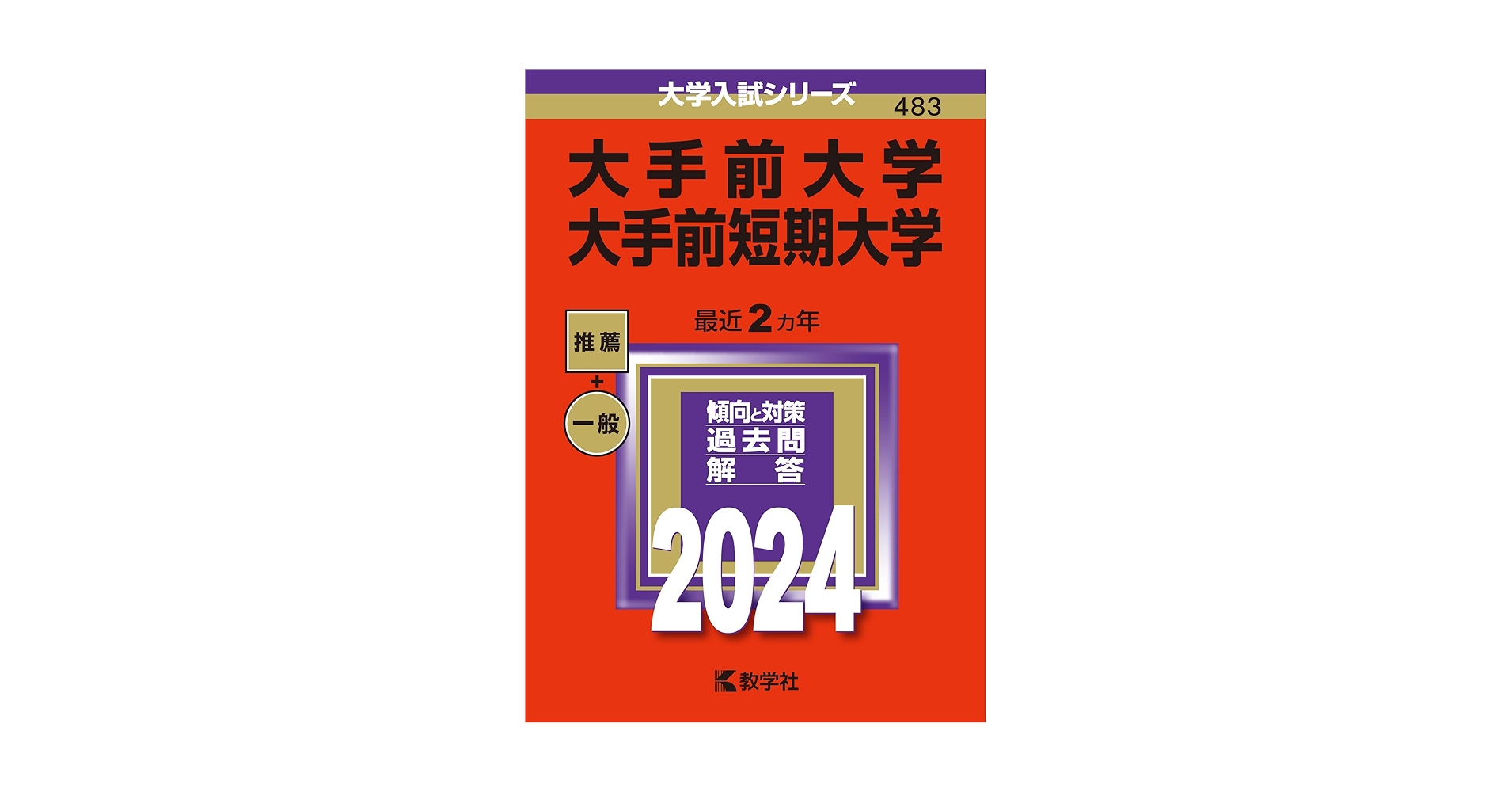 【中古】 大手前大学・短期大学 ２００７/教学社 大手前大学・大手前短期大学 (2024年版大学入試シリーズ) | 教学