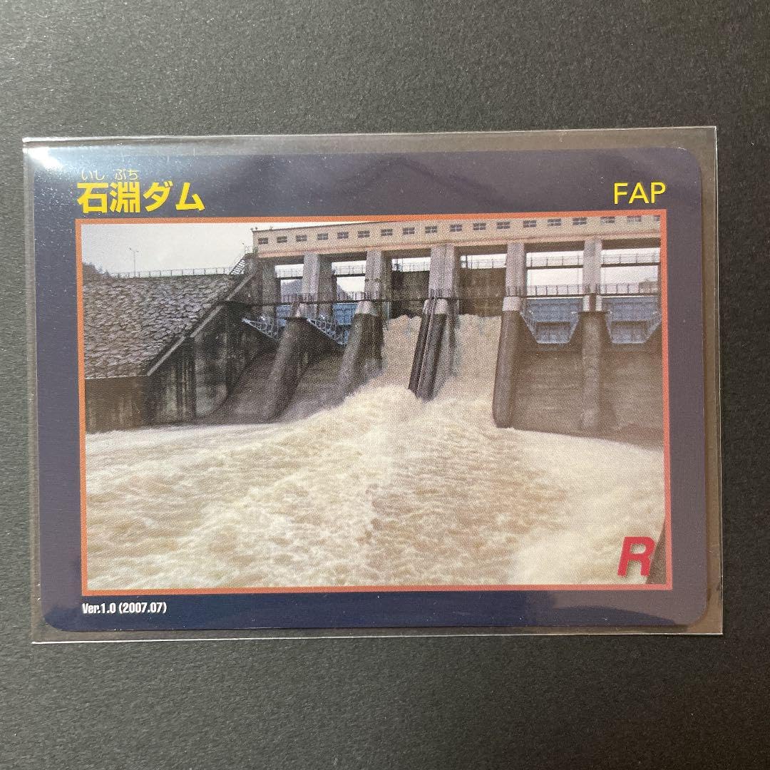 Amazon.co.jp: ダムカード 目屋ダム 石淵ダム 水没 ダム レア 配布終了 