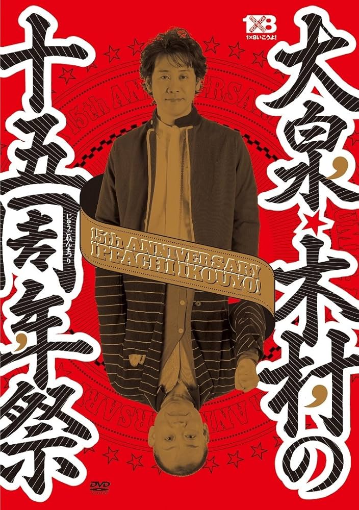 (未使用･未開封品)大泉・木村の十周年祭~1×8いこうよ! 10周年記念盤 [DVD] Amazon.co.jp: 大泉・木村の十周年祭~1×8いこうよ! 10周年記念盤