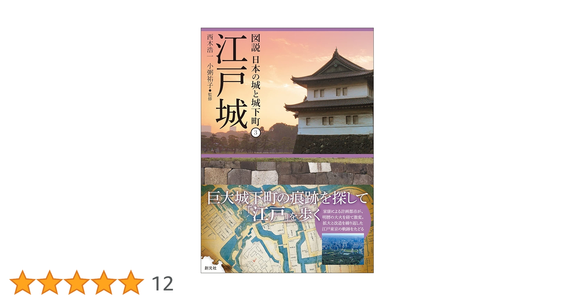 江戸城 (図説 日本の城と城下町③) | 西木浩一, 小粥祐子 |本