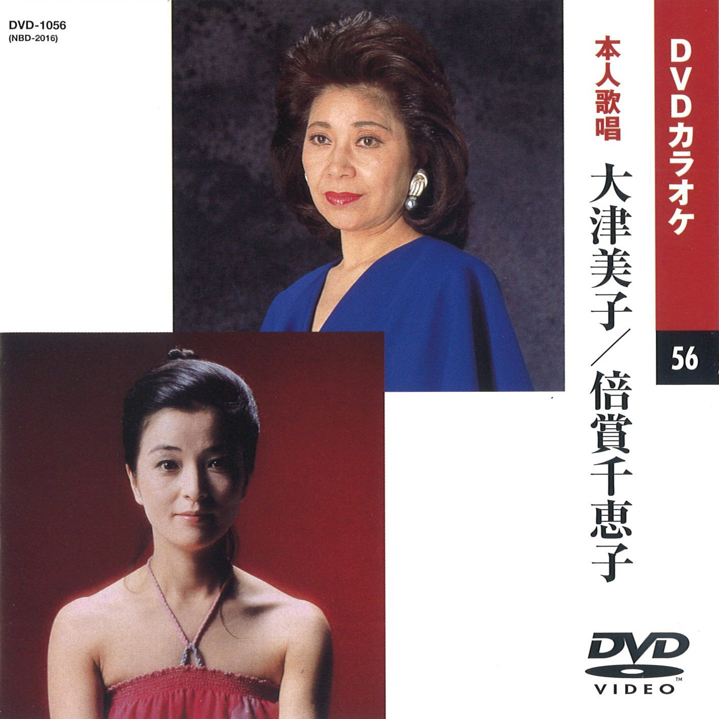 (未使用･未開封品)大津美子/倍賞千恵子 (カラオケDVD/本人歌唱) Amazon.co.jp: 大津美子/倍賞千恵子 (カラオケDVD/本人歌唱) : DVD
