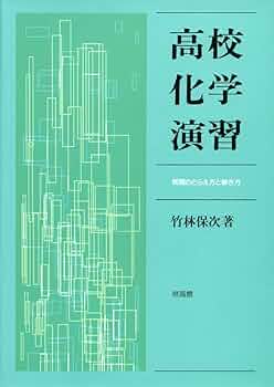 【中古】 高校化学演習 問題のとらえ方と解き方/培風館/竹林保次 高校化学演習: 問題のとらえ方と解き方 | 竹林 保次 |本 | 通販