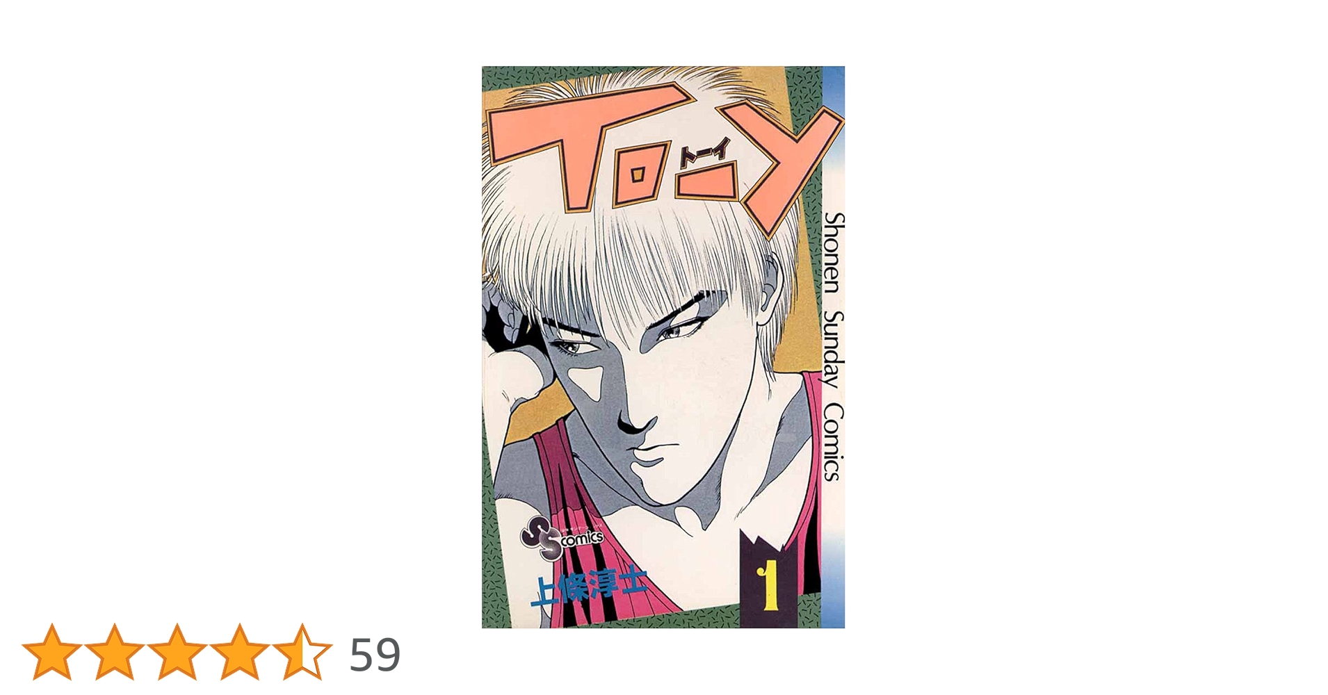 【中古】 ＴＯーＹ ＳＴＡＲの章/小学館/上條淳士 Amazon.co.jp: TO－Y（1） (少年サンデーコミックス) 電子書籍