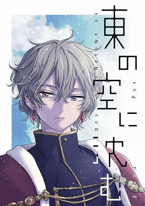 『東の空に沈む 短編集 2【電子特典付】』の表紙イラスト 電子書籍 漫画
