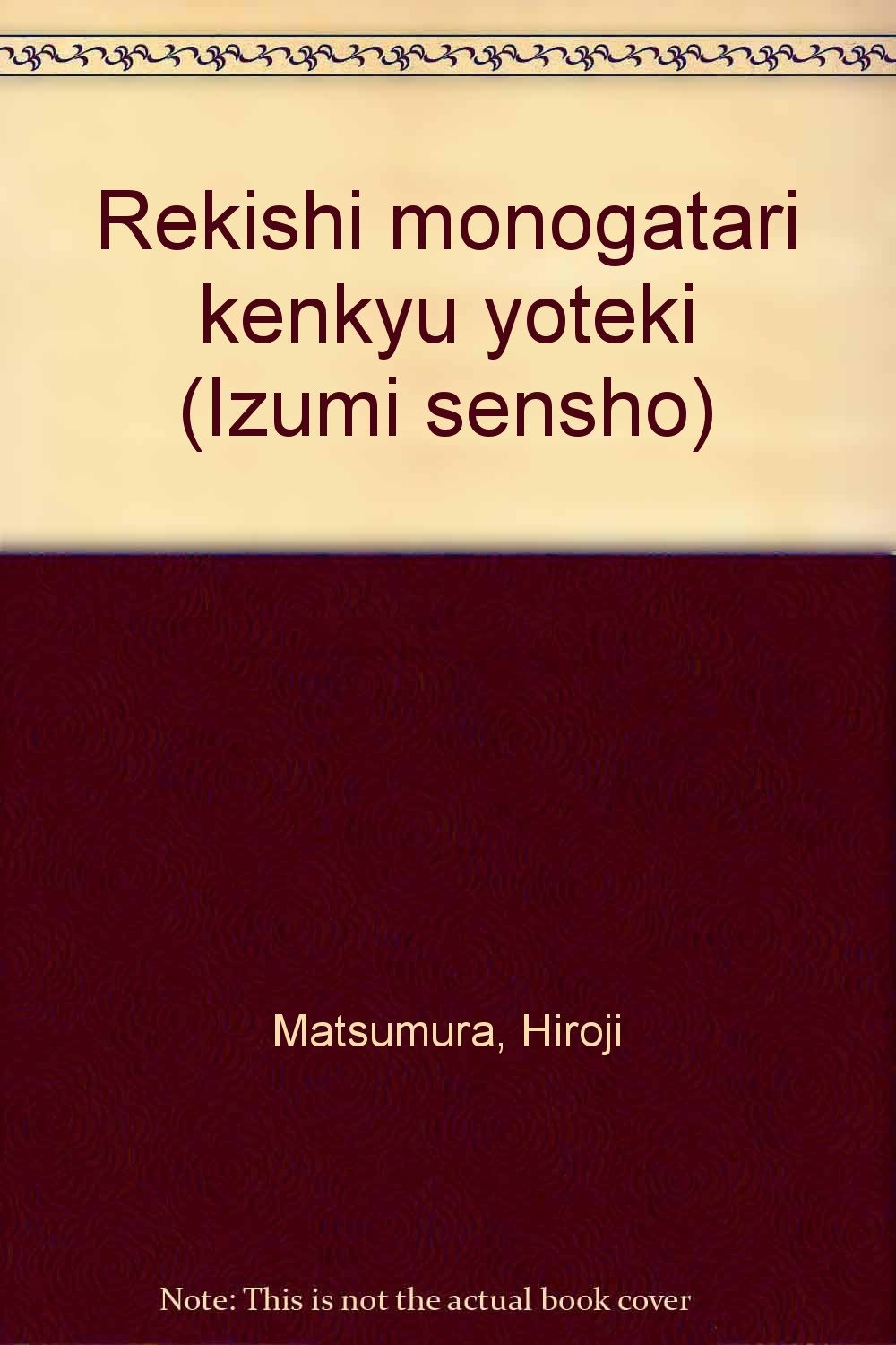 Amazon.co.jp 歴史物語研究余滴 (和泉選書) 松村 博司 本