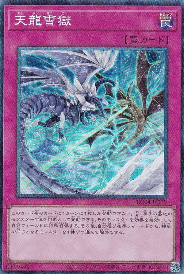 Amazon.co.jp: 遊戯王 RC04-JP079 天龍雪獄 (日本語版 コレクターズ