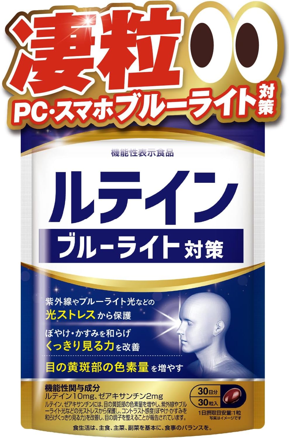 ルテインブルーライト対策 機能性表示食品