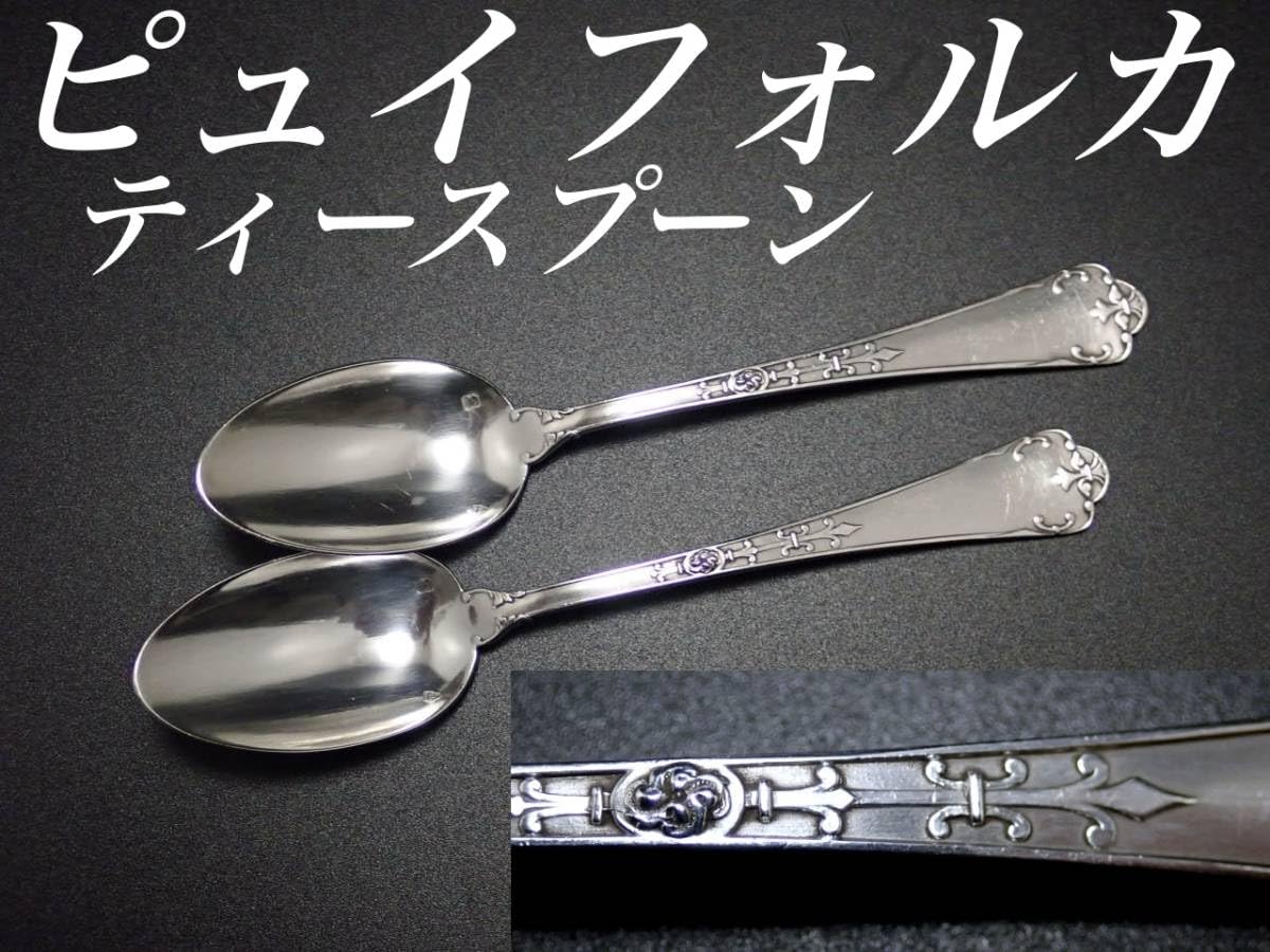 ピュイフォルカ シルバースプーン2本＆フォーク2本 純銀 シルバー950 