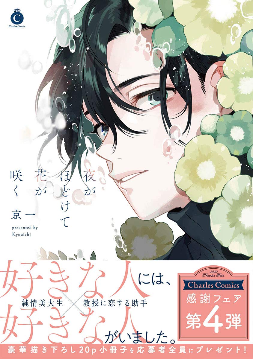 夜がほどけて花が咲く (Charles Comics) | 京一 |本 | 通販 | Amazon