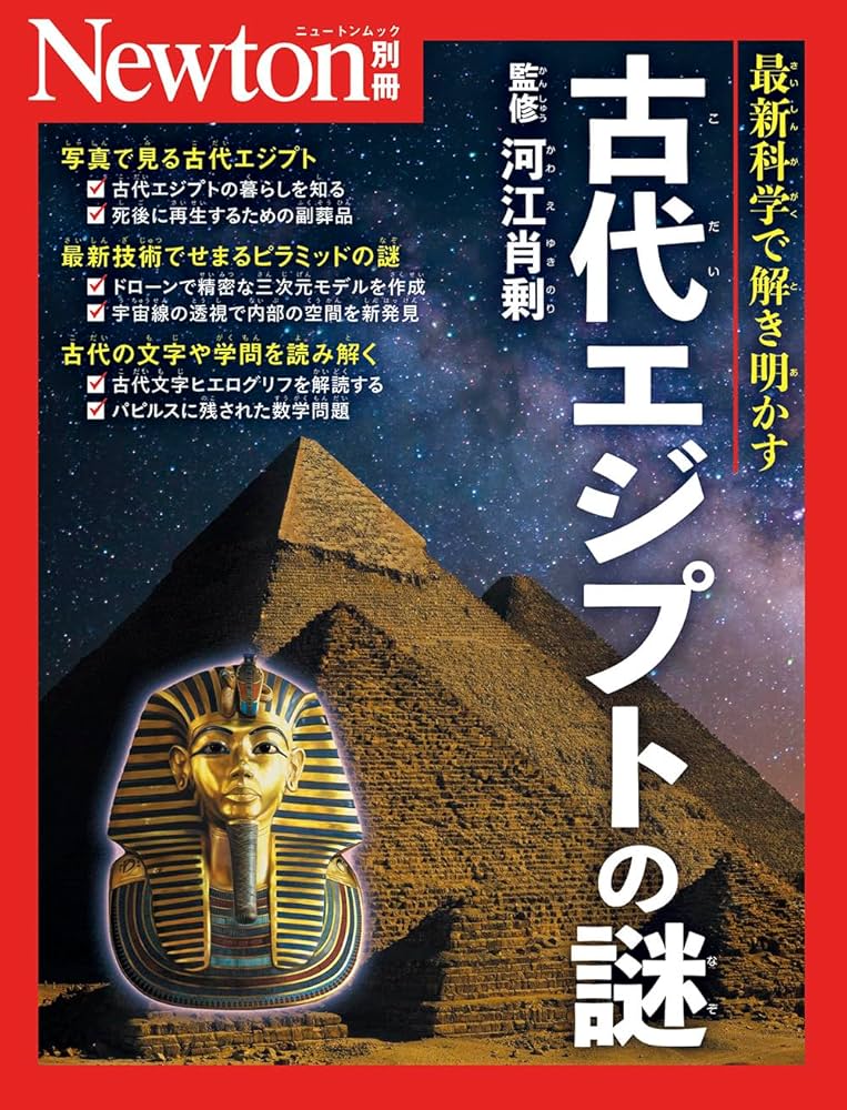 別冊 古代エジプトの謎 (Newton別冊) | 河江 肖剰 |本 | 通販 | Amazon