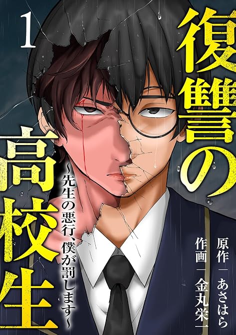 復讐の高校生～先生の悪行、僕が罰します～【電子単行本版】１の表紙イラスト