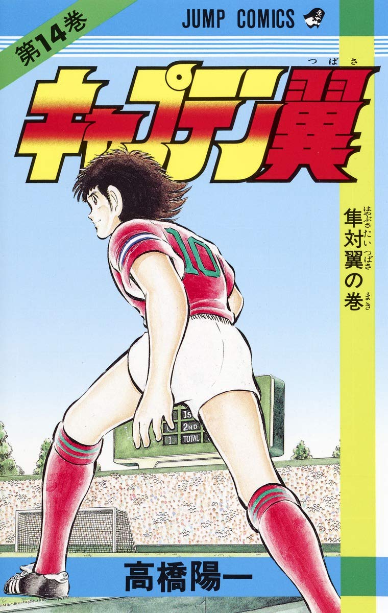 キャプテン翼 14 (ジャンプコミックス) | 高橋 陽一 |本 | 通販 | Amazon
