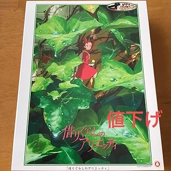 レア　ジグソーパズル 1000ピース 借りぐらしのアリエッティとコクリコ坂から Amazon | 限定品 1000ピース ジグソーパズル 借りぐらしの