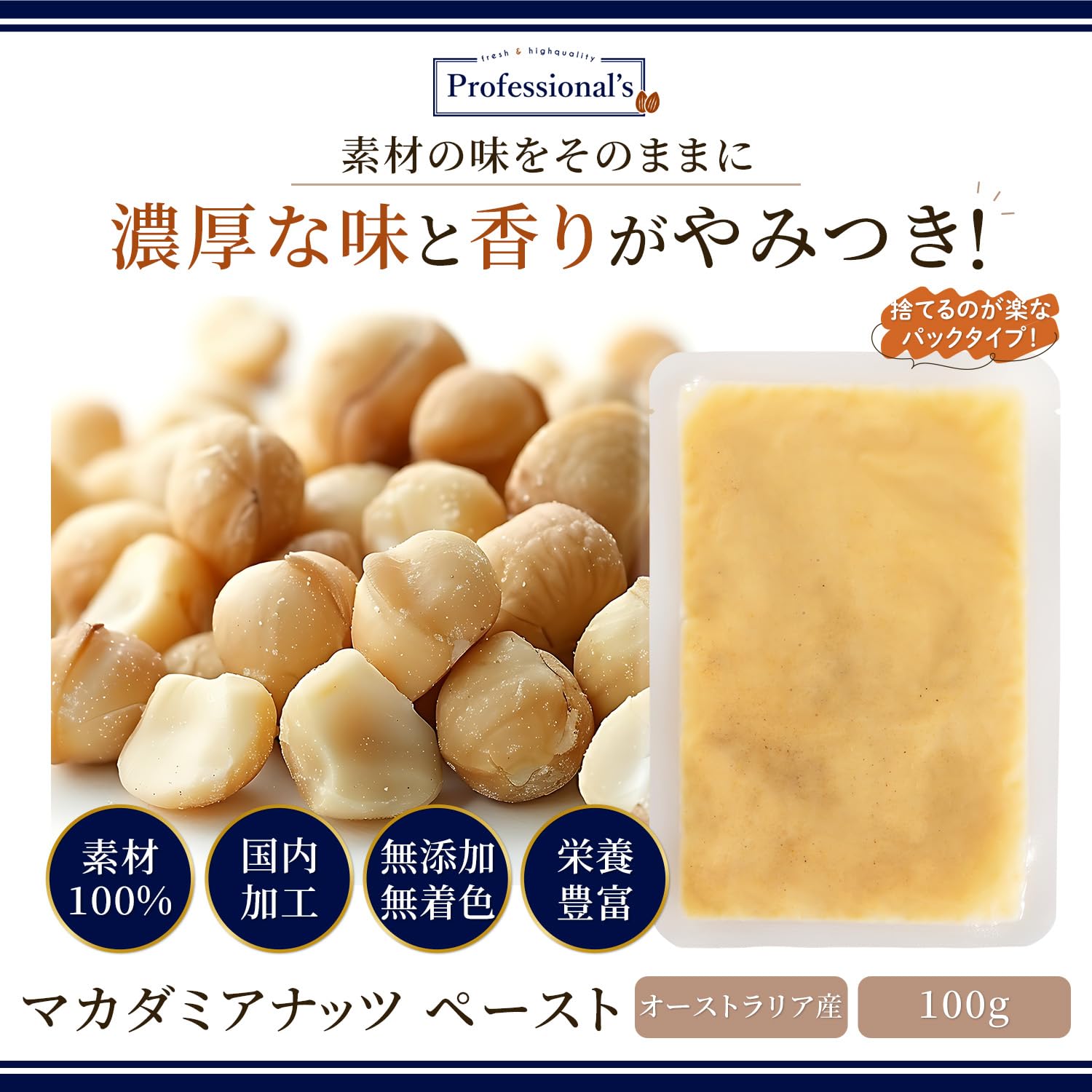 【50%OFF】【535円】 Professional’s オーストラリア産 完全無添加 マカダミアナッツペースト 100g
