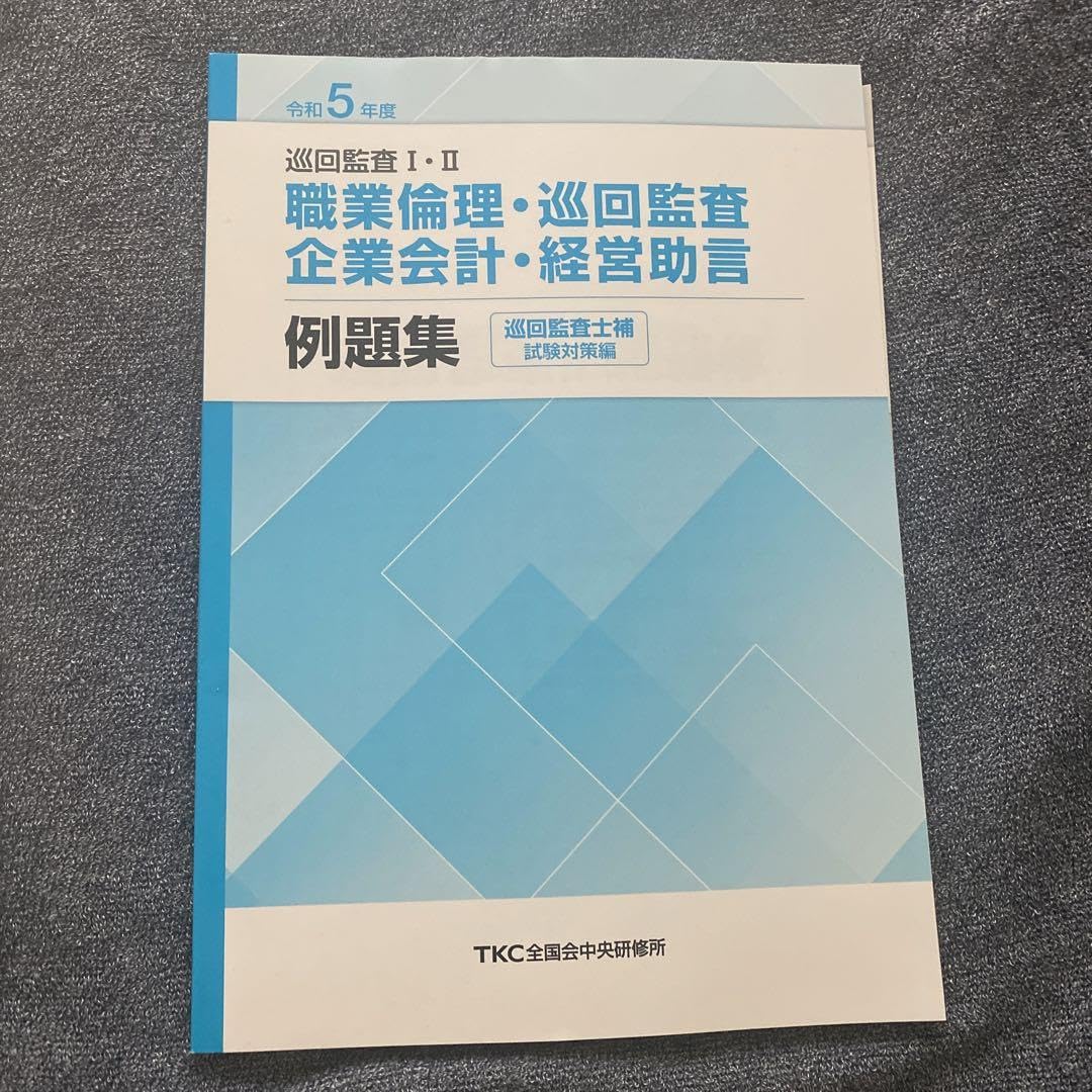 Amazon.co.jp: TKC 令和5年度 巡回監査士補テキストセット 経営助言の