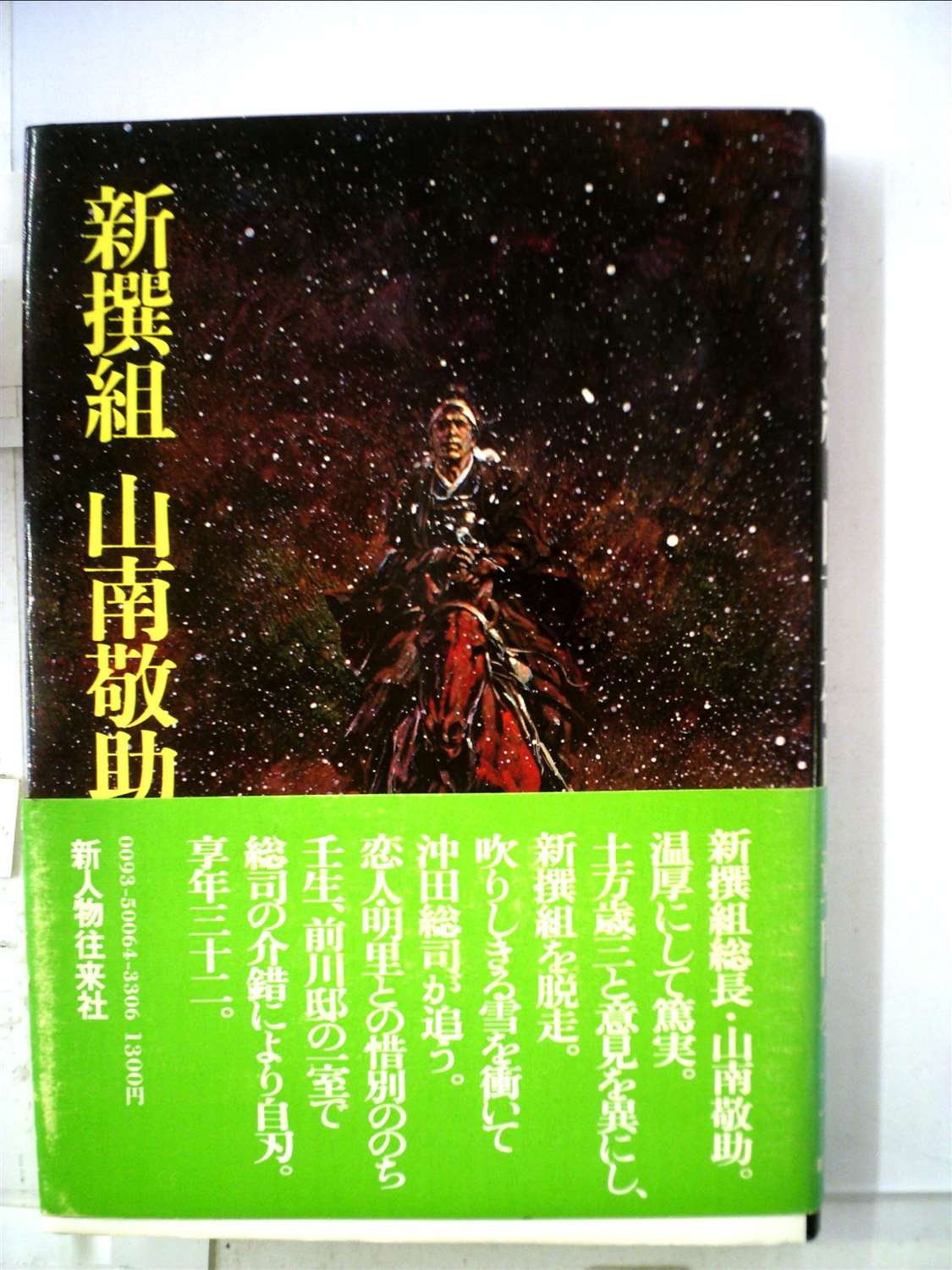 新撰組山南敬助 (1975年) |本 | 通販 | Amazon