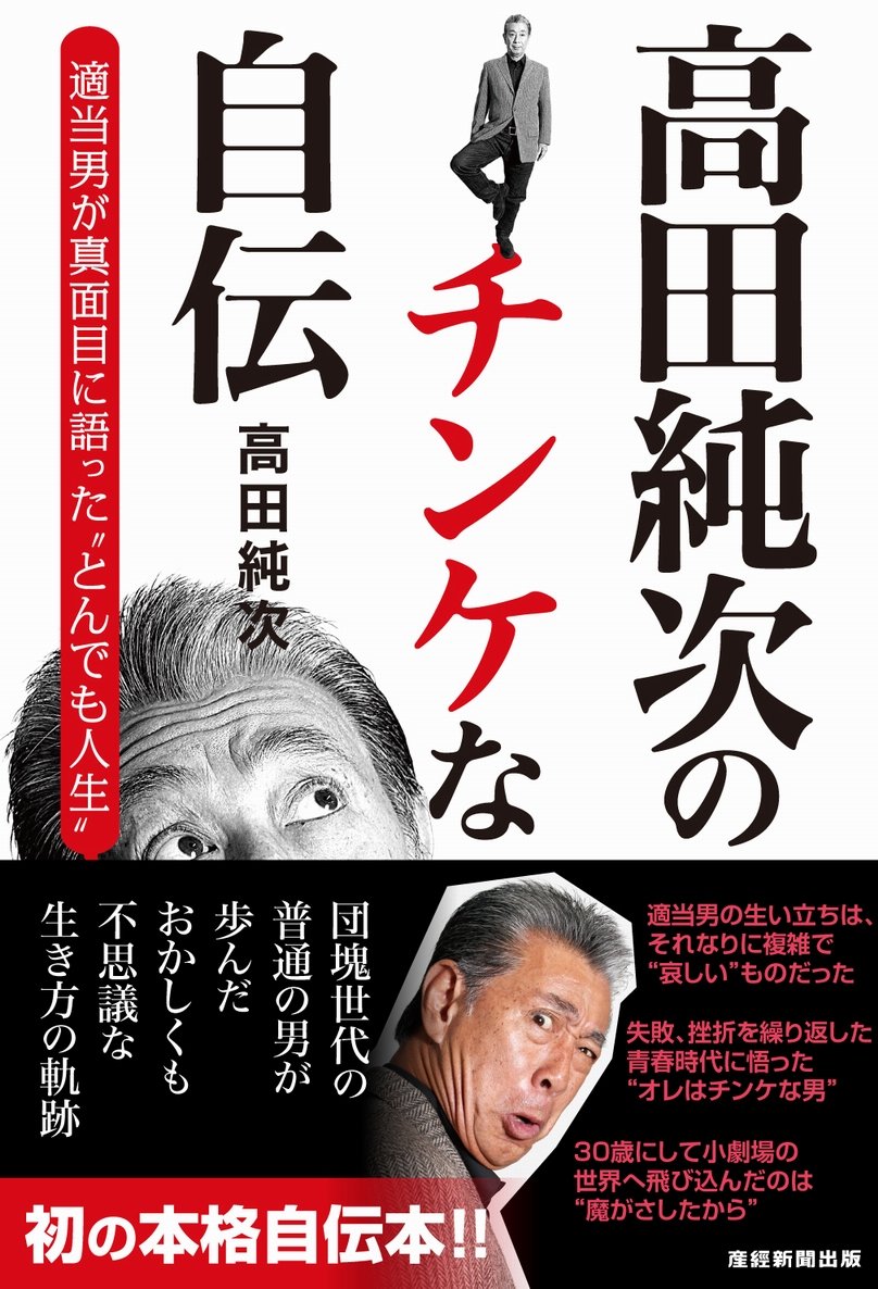 高田純次のチンケな自伝 適当男が真面目に語った とんでも人生 高田純次 本 通販 Amazon