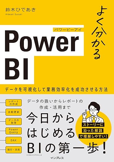よく分かるPower BI データを可視化して業務効率化を成功させる方法の表紙