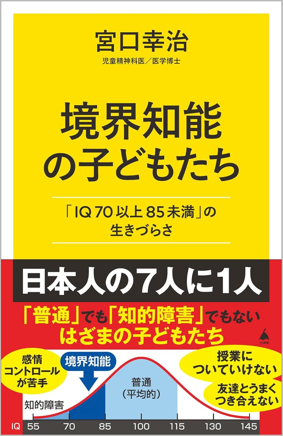 境界知能の子どもたち 「IQ70以上85未満」の生きづらさ