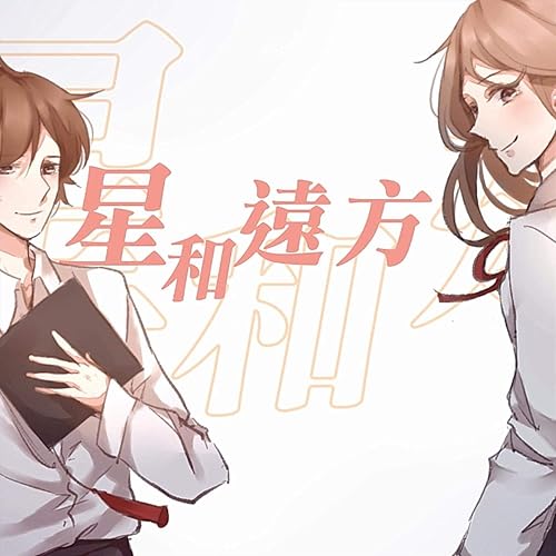 星和遠方 (2020畢業歌)