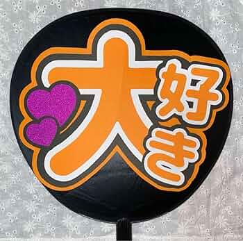 うちわ文字 ファンサうちわ カンペうちわ アイドル ライブ オーダー 団扇屋 71CrVLPnuQL._AC_UF350,